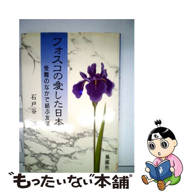 フォスコの愛した日本 受難のなかで結ぶ友情/風媒社/石戸谷滋