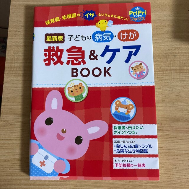 子どもの病気・けが救急＆ケアＢＯＯＫ 保育園・幼稚園のイザというときに役だつ！ エンタメ/ホビーの本(人文/社会)の商品写真