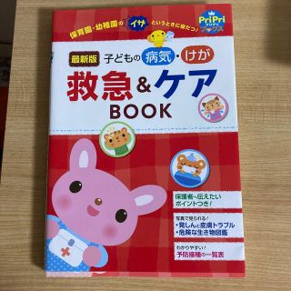 子どもの病気・けが救急＆ケアＢＯＯＫ 保育園・幼稚園のイザというときに役だつ！(人文/社会)