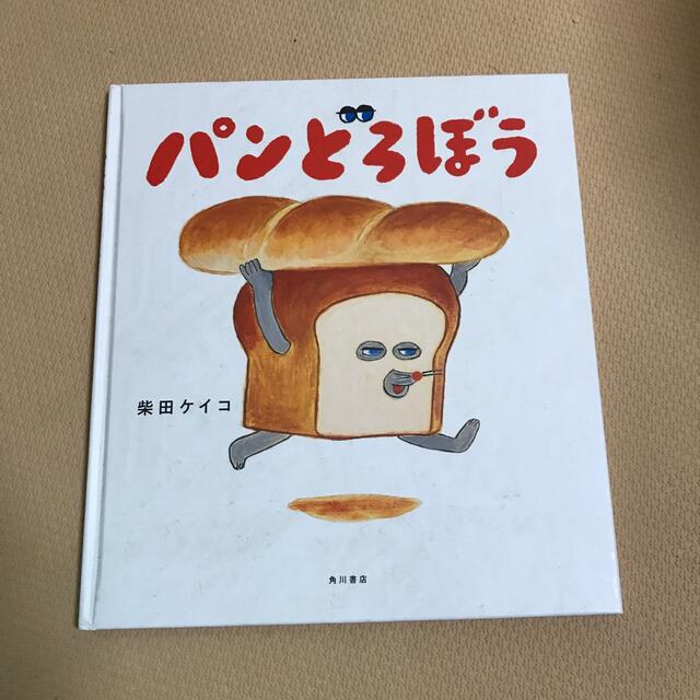 角川書店(カドカワショテン)のアナベル様専用　パンどろぼう エンタメ/ホビーの本(絵本/児童書)の商品写真