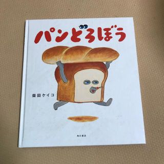 カドカワショテン(角川書店)のアナベル様専用　パンどろぼう(絵本/児童書)