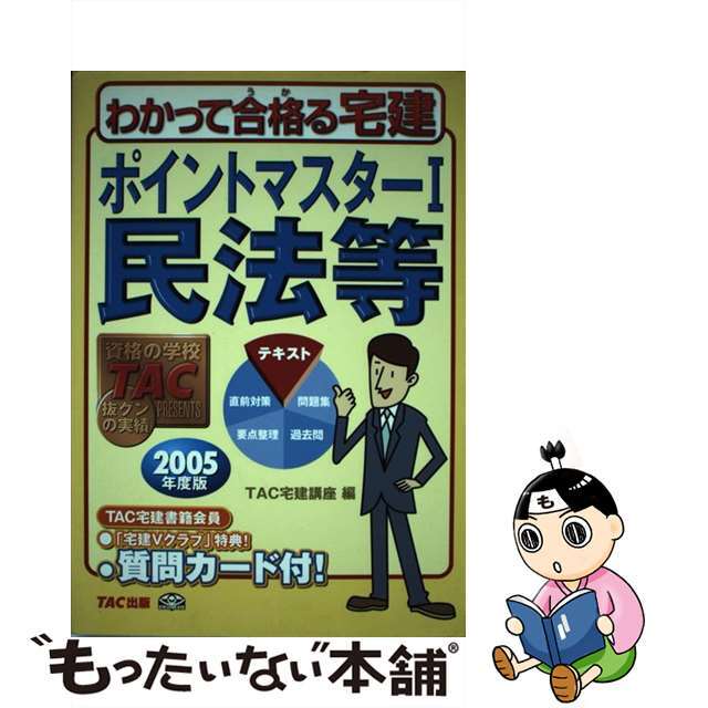 ポイントマスター ２００５年度版　１/ＴＡＣ/ＴＡＣ株式会社