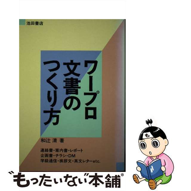 ワープロ文書のつくり方 連絡書・案内書・レポート・企画書・チラシ・ＤＭ・学/池田書店/和辻清もったいない本舗書名カナ