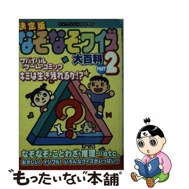 決定版なぞなぞクイズ大百科 ｐａｒｔ　２/勁文社