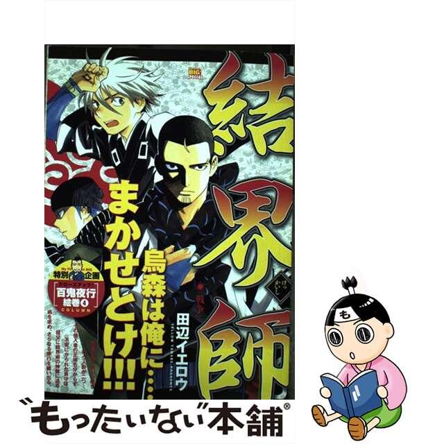 【中古】 結界師 戦争/小学館/田辺イエロウ エンタメ/ホビーの漫画(その他)の商品写真