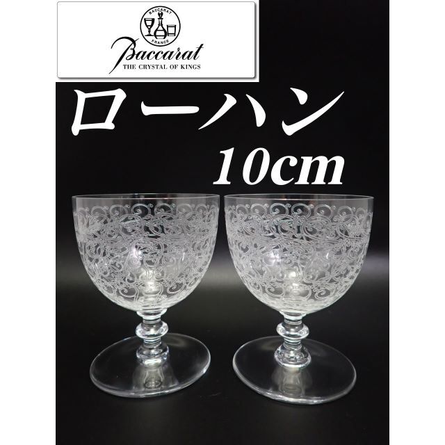 ①美品 H10cm オールド バカラ ローハン グラス 2個 パフェ - burnet