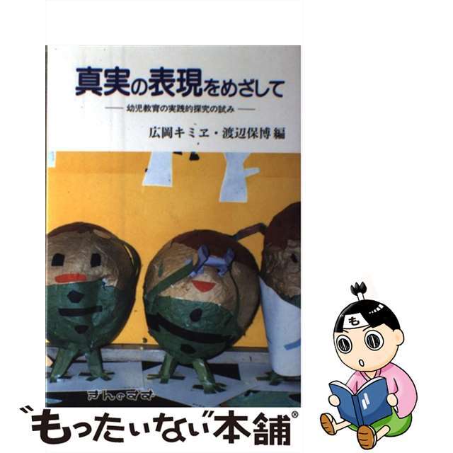 真実の表現をめざしてー幼児教育の実践的探求の試み