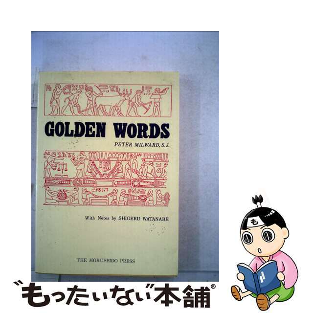 イギリス人の言葉と知恵/北星堂書店/渡辺茂（システム工学）