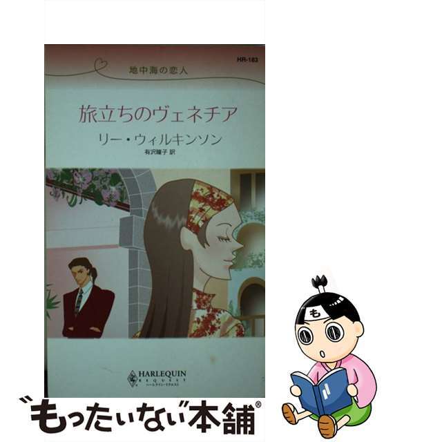 旅立ちのヴェネチア 地中海の恋人/ハーパーコリンズ・ジャパン/リー・ウィルキンソン新書ISBN-10