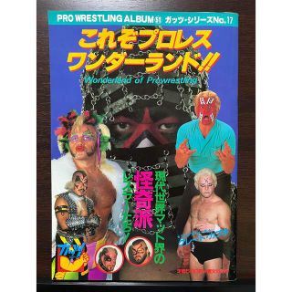 ジャンボシール付き これぞプロレスワンダーランド!! プロレスアルバムNo.51