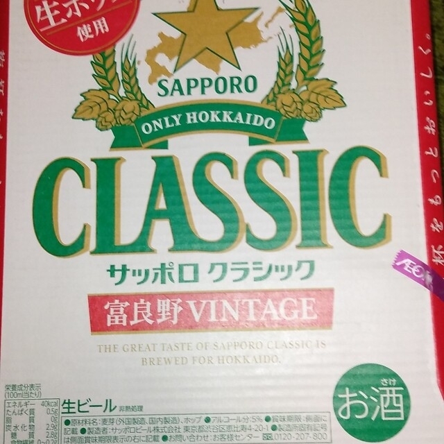 サッポロクラシック富良野ヴィンテージ・クラシック　350ml　2ケース　48本