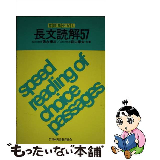 長文読解５７/日本英語教育協会/徳永暢三