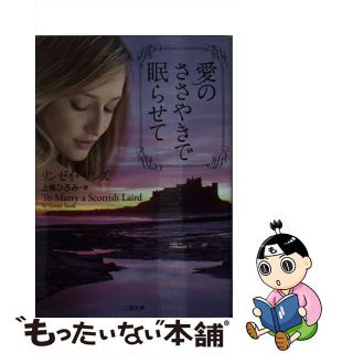 【中古】 愛のささやきで眠らせて/二見書房/リンゼイ・サンズ(その他)