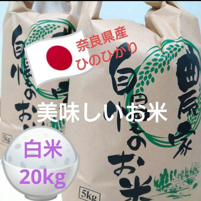 農家直送のお米 奈良県産ヒノヒカリ 20kg 令和4年度収穫