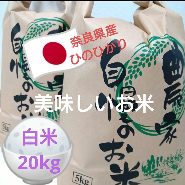 奈良県産ひのひかり20kg（10/3精米済）