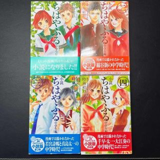 コウダンシャ(講談社)の小説ちはやふる中学生編　全4巻セット(文学/小説)