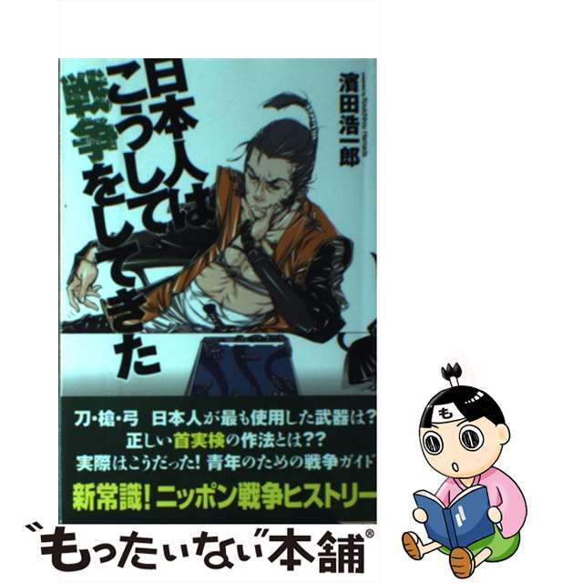 日本人はこうして戦争をしてきた/青林堂/濱田浩一郎　人文/社会