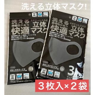 【新品】洗える快適　立体マスク　３枚入×２袋(その他)