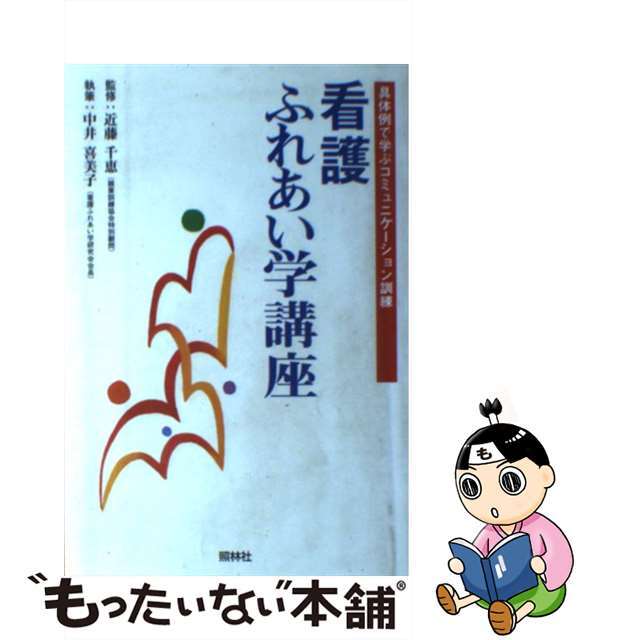 【中古】 看護ふれあい学講座 具体例で学ぶコミュニケーション訓練/照林社/中井喜美子 エンタメ/ホビーの本(健康/医学)の商品写真