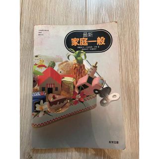 古書　教育図書　家庭科　家庭一般　教科書　平成4年(語学/参考書)