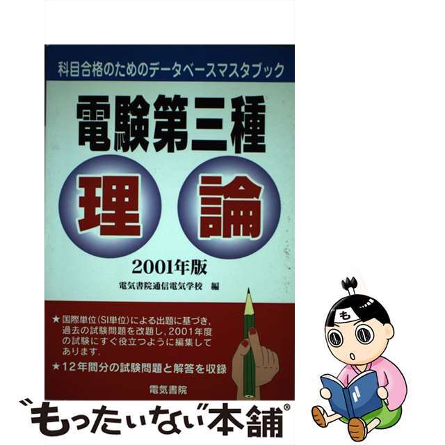 電験第三種　理論/電気書院/電気書院通信電気学校