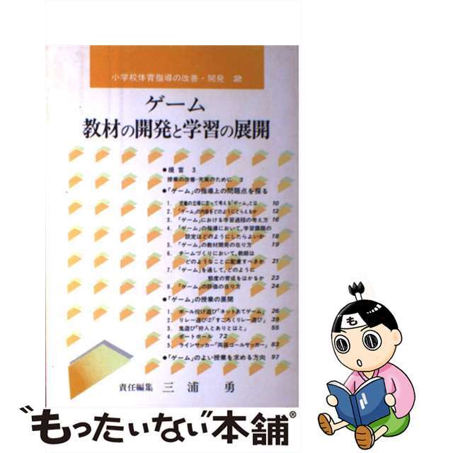 【中古】 小学校体育指導の改善・開発 2/東洋館出版社/三浦勇 エンタメ/ホビーの本(人文/社会)の商品写真