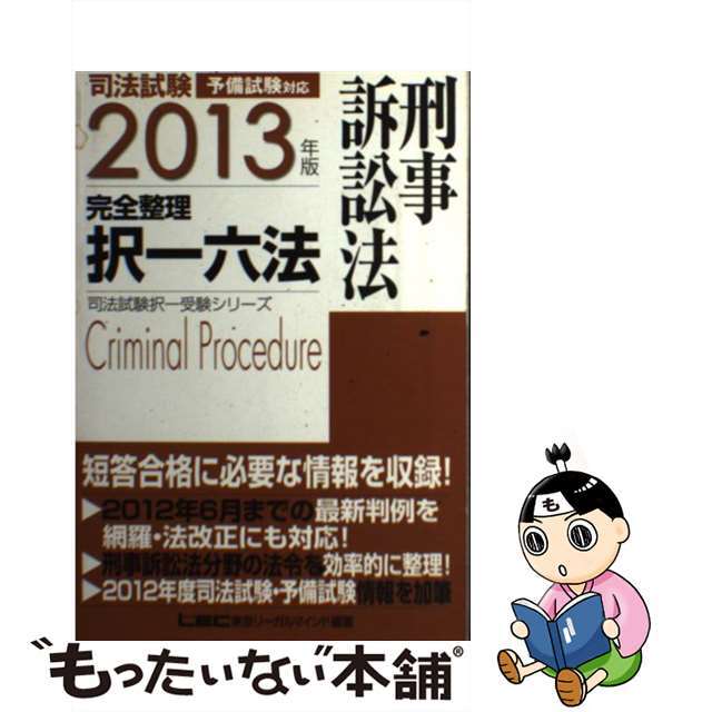 ２０１３年版/東京リーガルマインド/東京リーガルマインド　刑事訴訟法　予備試験対応　中古】司法試験完全整理択一六法　世界的に