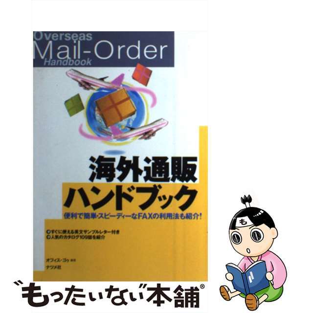 海外通販ハンドブック 便利で簡単・スピーディーなＦＡＸの利用法も紹介！/ナツメ社/オフィス・ゴゥナツメ社サイズ