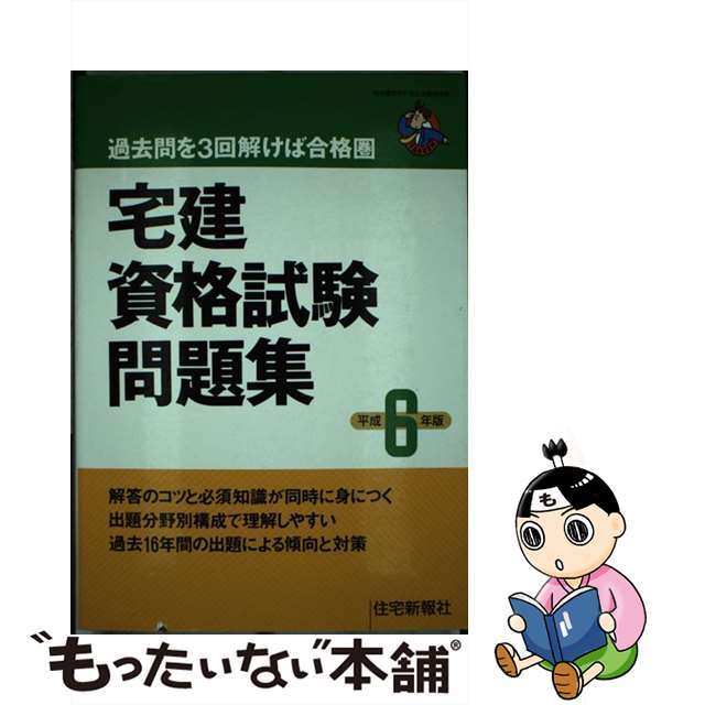 【中古】宅建資格試験問題集 平成６年版/住宅新報出版