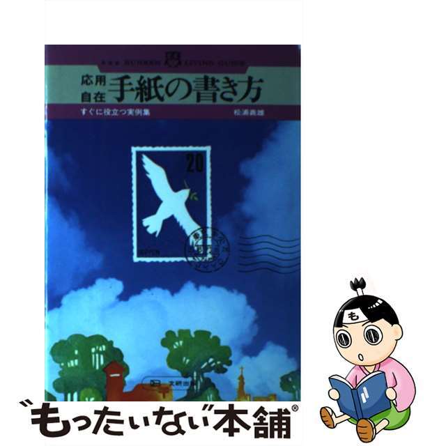 単行本ISBN-10応用自在手紙の書き方/文研出版/松浦義雄