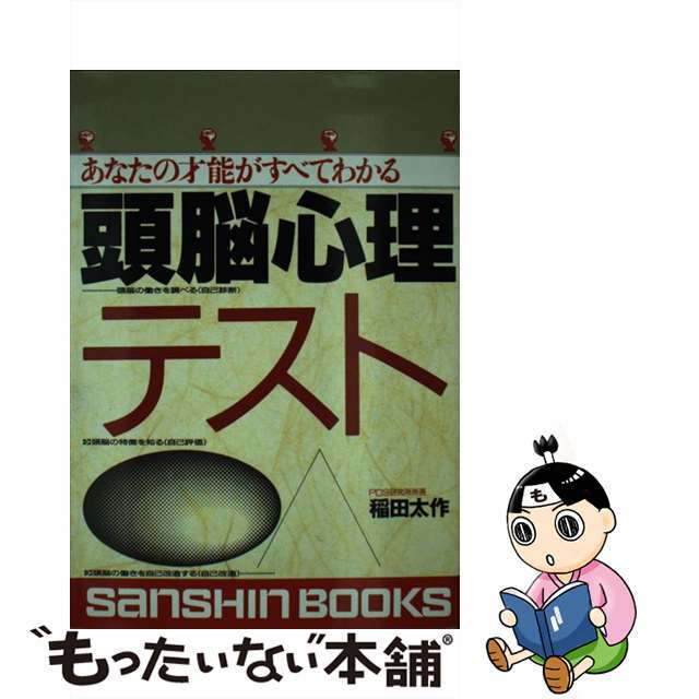 頭脳心理テスト あなたの才能のすべてがわかる/産心社/稲田太作