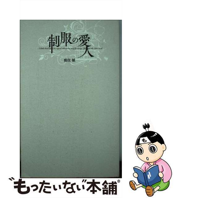 【中古】 制服の愛人/ハーパーコリンズ・ジャパン/鹿住槇 エンタメ/ホビーの本(ボーイズラブ(BL))の商品写真