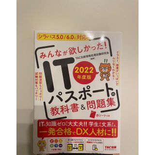 みんなが欲しかった！ＩＴパスポートの教科書＆問題集 ２０２２年度版(資格/検定)