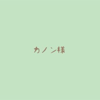 カノン様♡専用(その他)