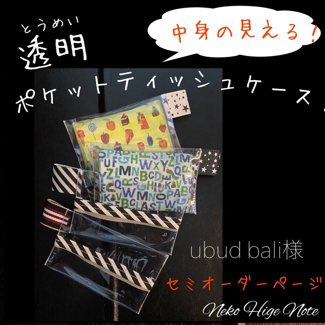ubud bali様専用【4コセット】中身がみえる!透明ポケットティッシュ