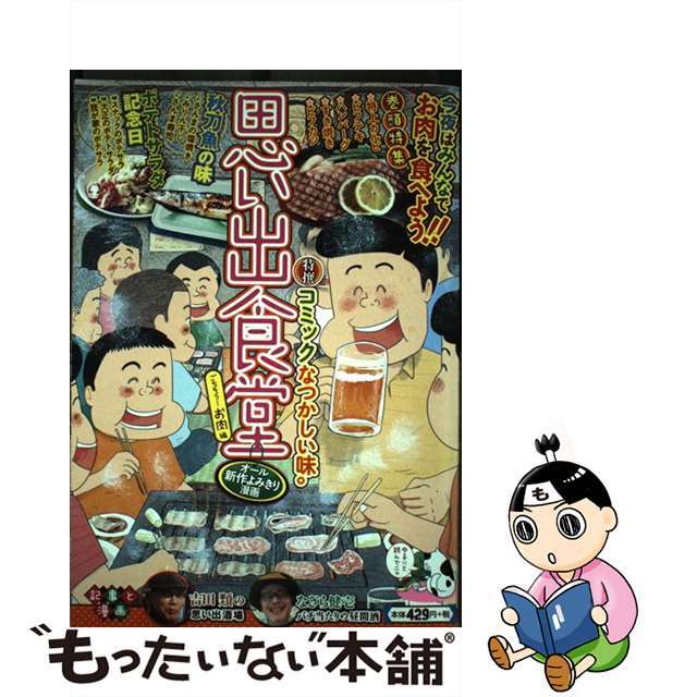 思い出食堂 ２４（ごちそう！お肉編）/少年画報社21発売年月日