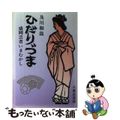 【中古】 ひだりづま 盛岡芸者いまむかし/八重岳書房/及川和哉