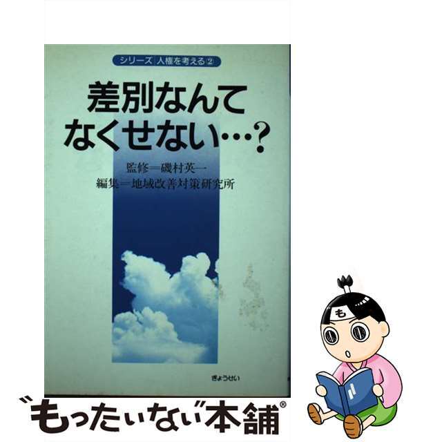【中古】 差別なんてなくせない…?/ぎょうせい/地域改善対策研究所 エンタメ/ホビーの本(人文/社会)の商品写真