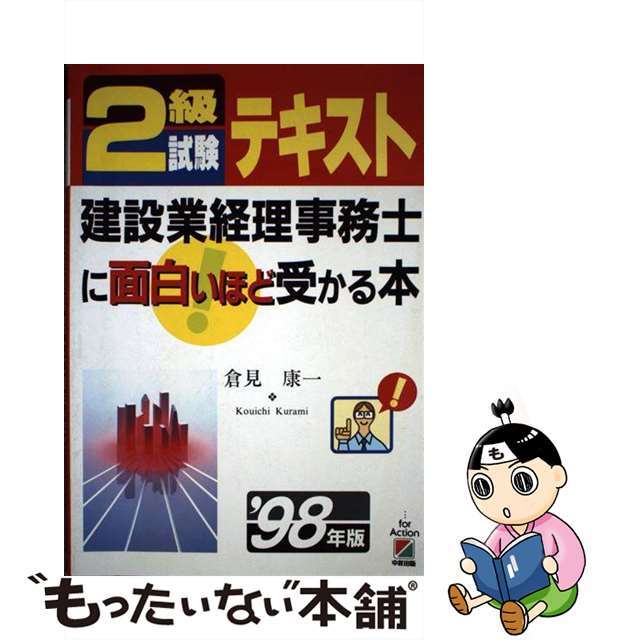 ２級試験テキスト　建築業経理事務士に面白いほど受かる本  ’９８年版