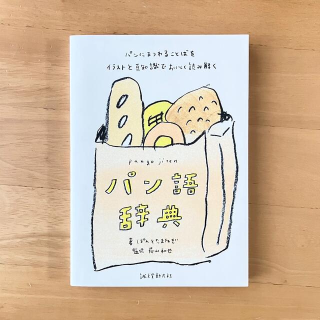 パン語辞典 / ぱんとたまねぎ、荻山和也【美品･綴じ込み付録付き】 エンタメ/ホビーの本(料理/グルメ)の商品写真