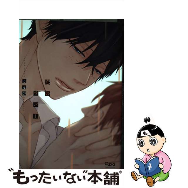 【中古】 恋夢ラバー/竹書房/こん炉 エンタメ/ホビーの漫画(ボーイズラブ(BL))の商品写真