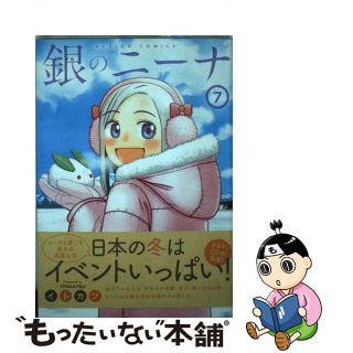 【中古】 銀のニーナ ７/双葉社/イトカツ(青年漫画)