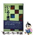 【中古】 いじめの構図