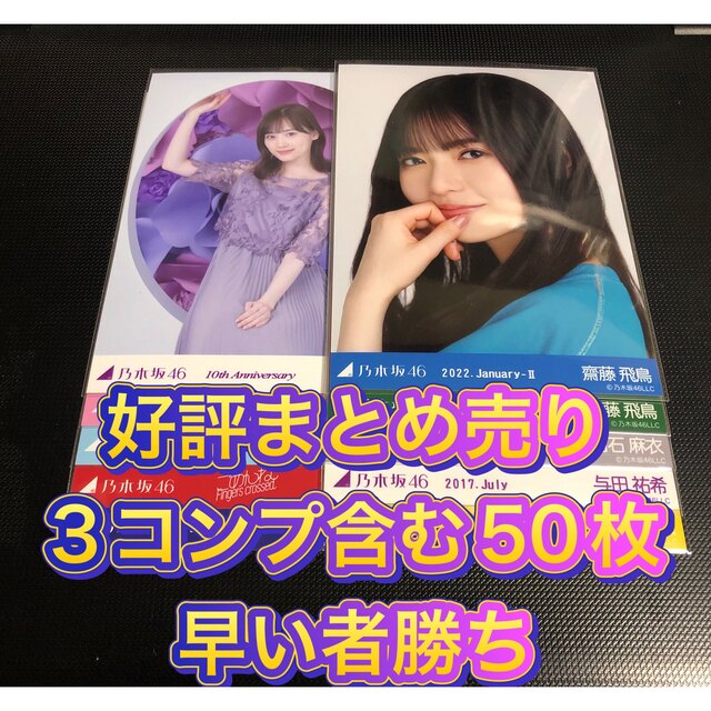 齋藤飛鳥　山下美月　白石麻衣　与田祐希　など　生写真　まとめ売り　乃木坂46 エンタメ/ホビーのタレントグッズ(アイドルグッズ)の商品写真