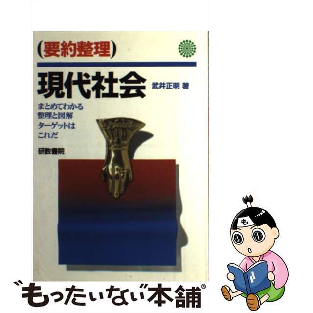 【中古】 現代社会/文理/武井正明 エンタメ/ホビーの本(ビジネス/経済)の商品写真