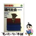 【中古】 現代社会/文理/武井正明