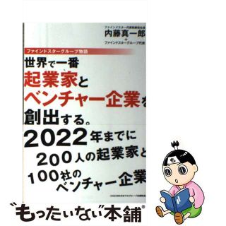 【中古】 世界で一番起業家とベンチャー企業を創出する。 ファインドスターグループ物語/山中企画/内藤真一郎(ビジネス/経済)