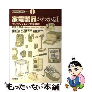 【中古】 家電製品がわかる １/東京書籍/佐藤銀平(科学/技術)