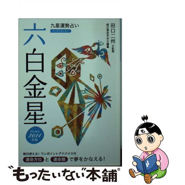 九星運勢占い 平成２６年版　〔６〕/永岡書店/純正運命学会