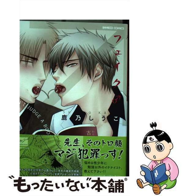 【中古】 フェイク♂/竹書房/鹿乃しうこ エンタメ/ホビーの漫画(その他)の商品写真